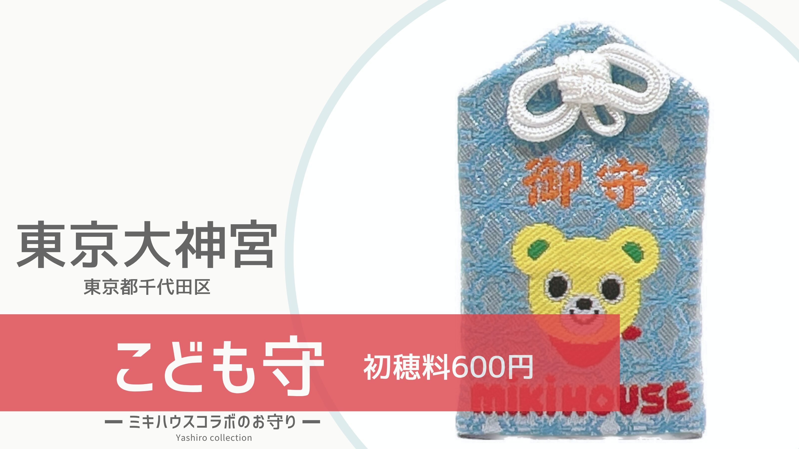 こども守（クマ）｜東京大神宮（東京・千代田区）｜ミキハウスコラボの 