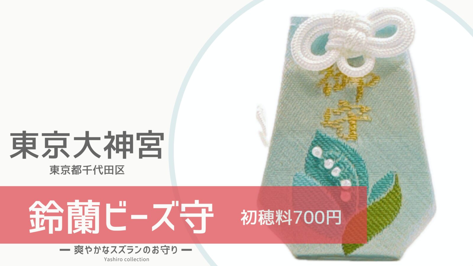 鈴蘭 | 社これくしょん