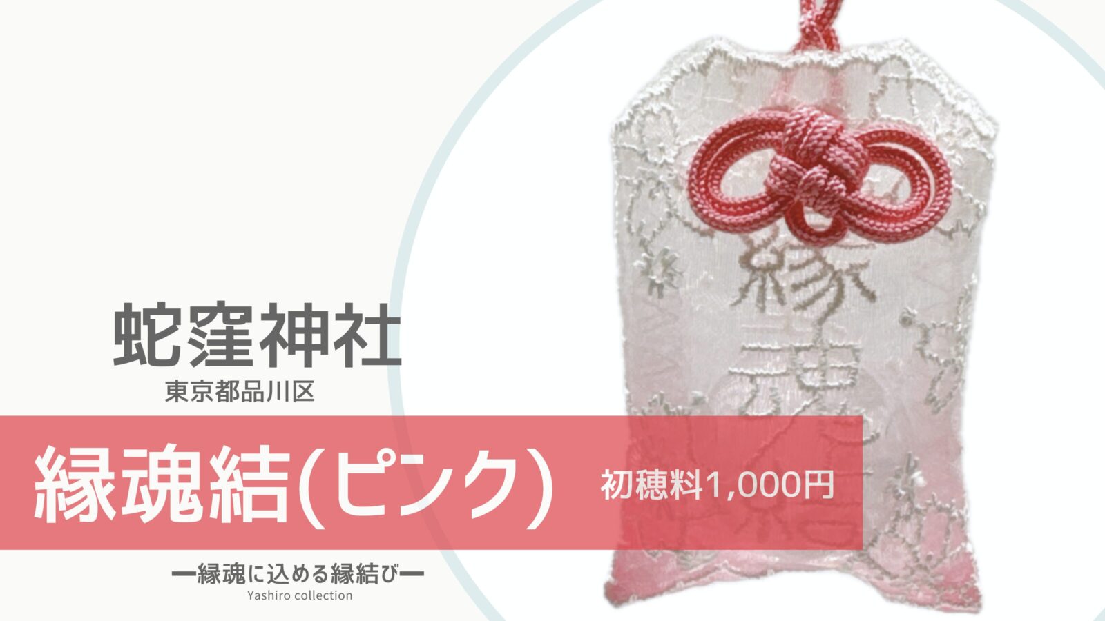 縁魂結(ピンク)｜蛇窪神社(東京都品川区)｜“縁の玉”をそっと袋に 