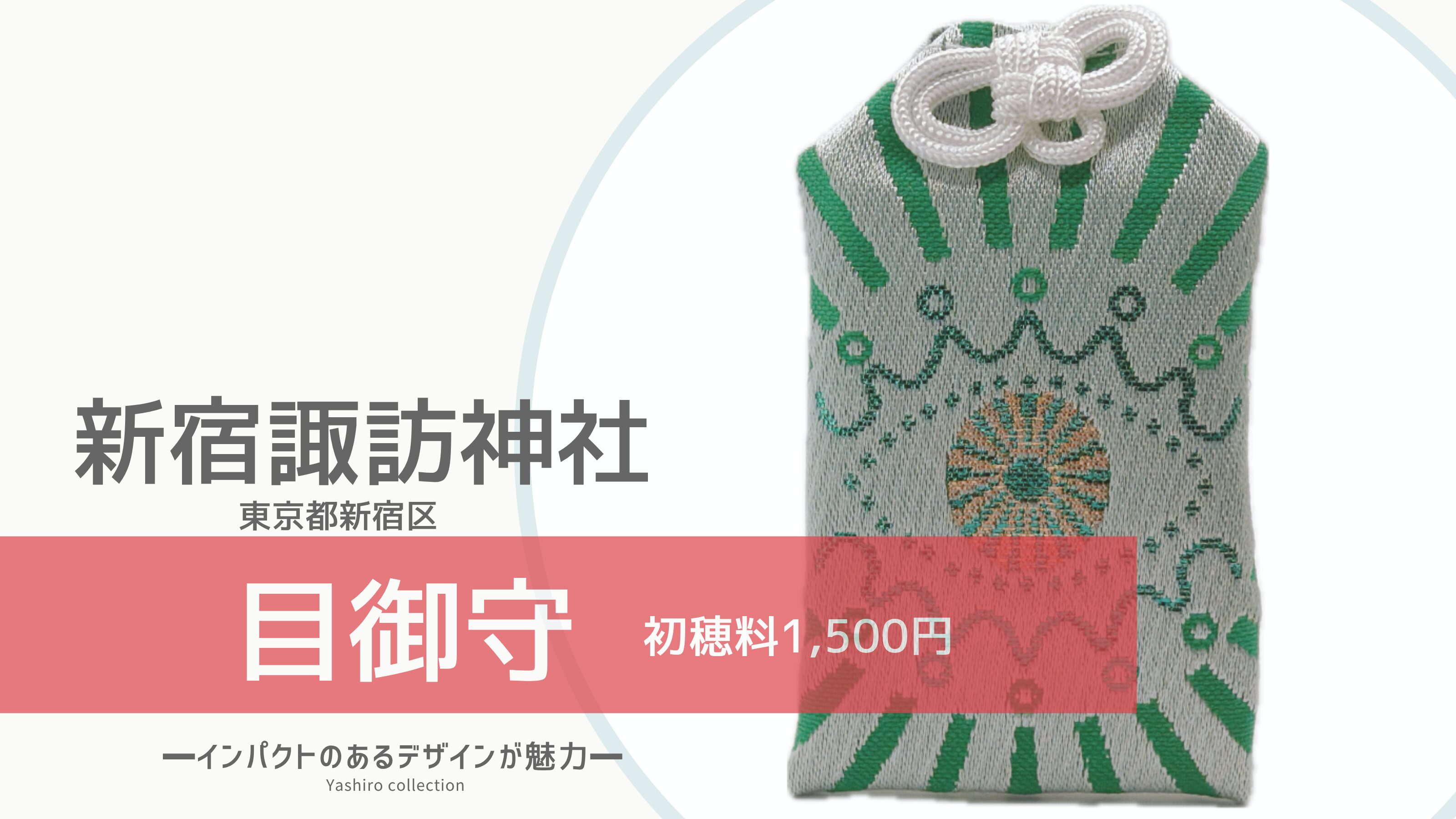 目御守｜新宿諏訪神社(東京都新宿区)｜ぱっと目をひく、鮮やかな目御守 
